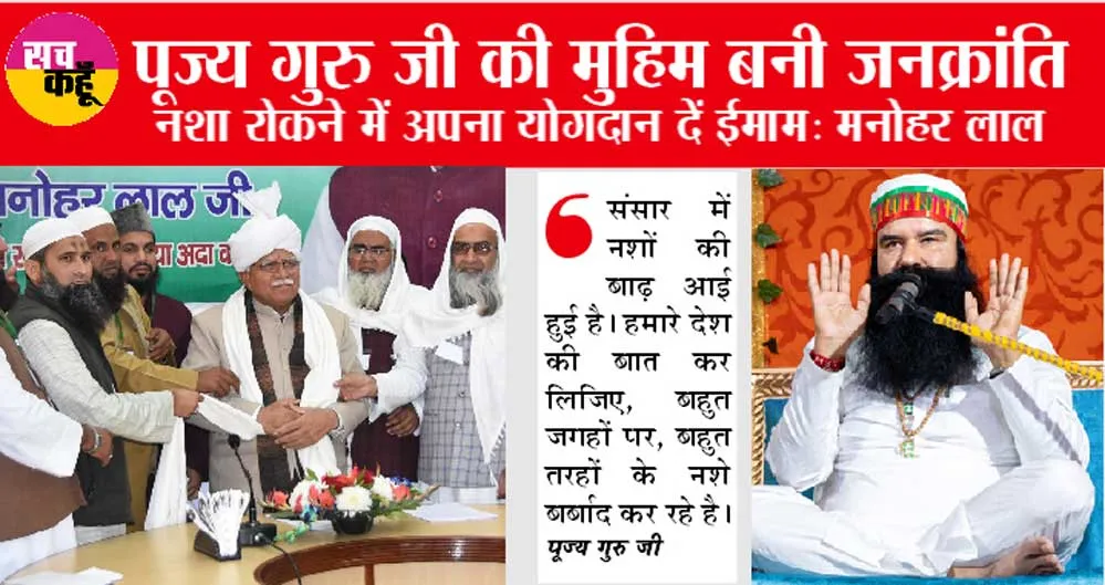 नशों के खिलाफ एक्शन में सीएम मनोहर, पूज्य गुरु जी की मुहिम इस तरह ला रही रंग