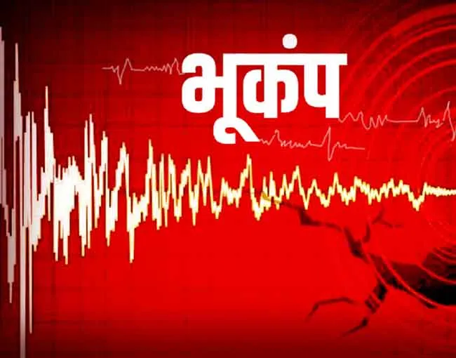 दिल्ली सहित उत्तर भारत में भूकंप के तेज झटके