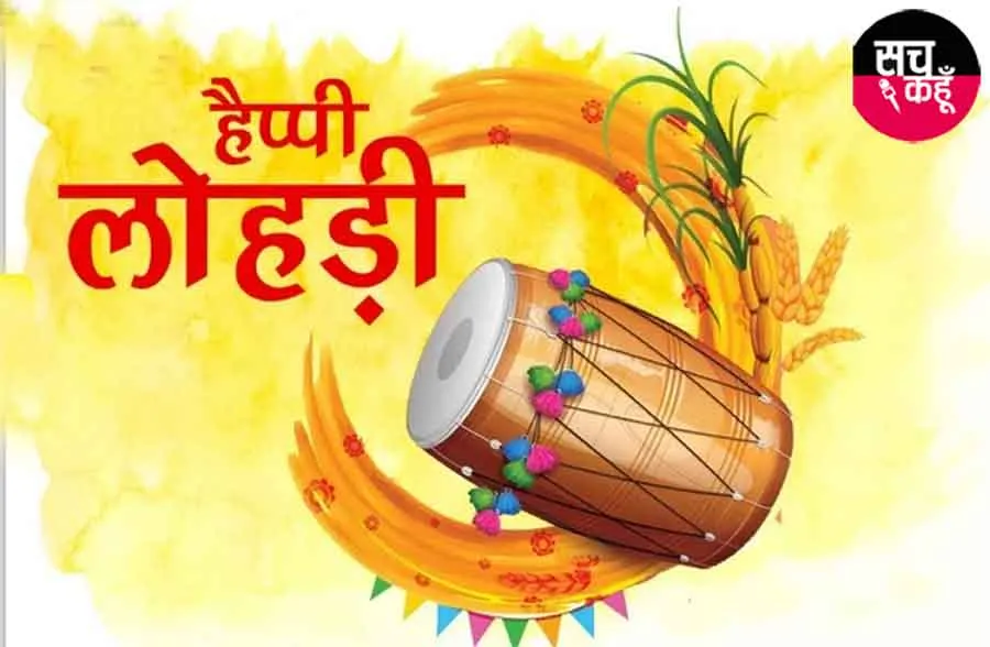 जानिए कब है लोहड़ी और क्यों मनाया जाता है ये त्योहार?
