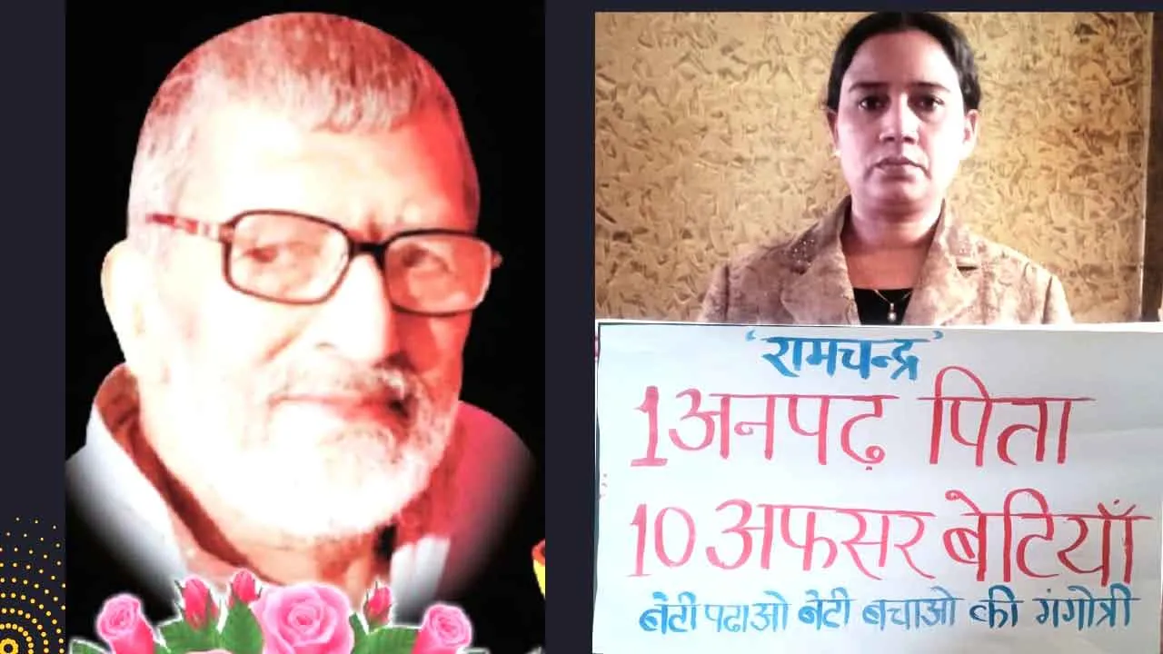 दस बेटियों के अनपढ़ पिता ने रचा इतिहास