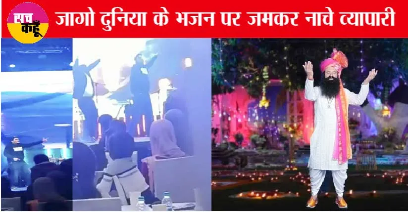 पांच सितारा होटलों में भी गूंजा पूज्य गुरु जी का Jaago Duniya De Loko भजन