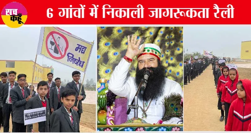 Saint Dr. MSG की मुहिम का असर, स्कूली बच्चों ने नशों के विरुद्ध भरी हुंकार