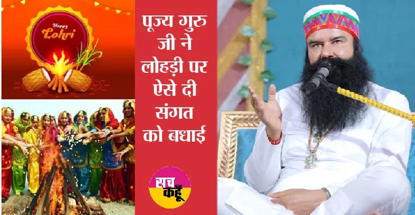 Lohri | पूज्य गुरु जी ने बताया लोहड़ी का त्यौहार मनाने का तरीका