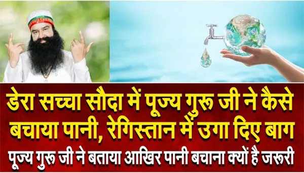 Dera में पूज्य गुरू जी ने कैसे बचाया पानी, रेगिस्तान में उगा दिए बाग || Water Conservation