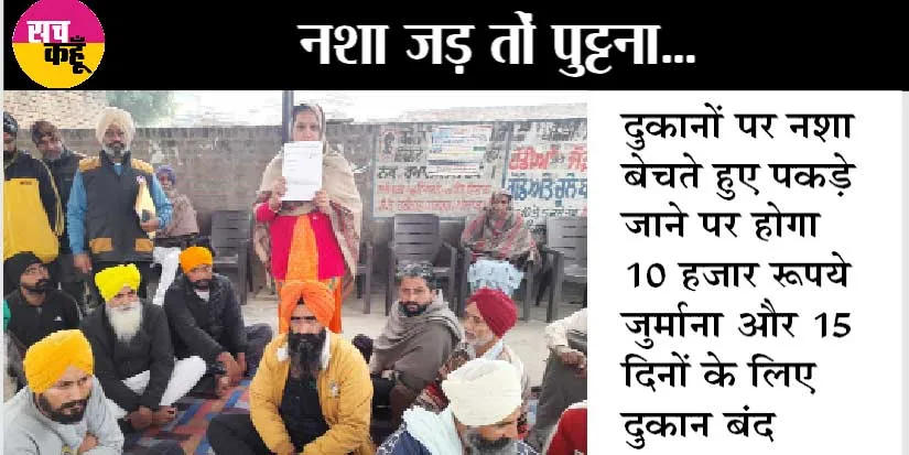 DEPTH Campaign का प्रभाव: गांव हरीगढ़ की पंचायत ने गांव में नशों पर लगाया ‘बैन’