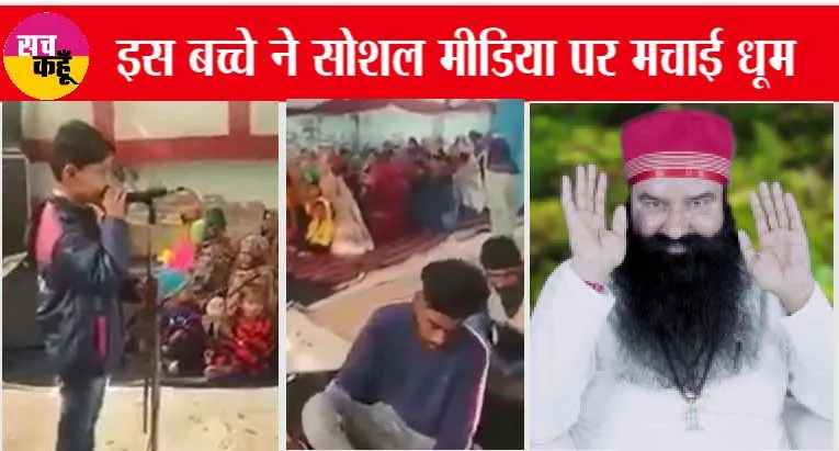 बच्चे के एक-एक शब्द पर झूमी संगत, सब रह गए हैरान