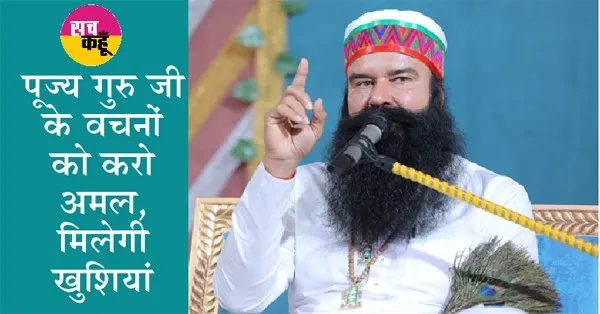 पूज्य गुरु जी ने सभी नौजवानों से की अपील, जल्दी पढ़े…