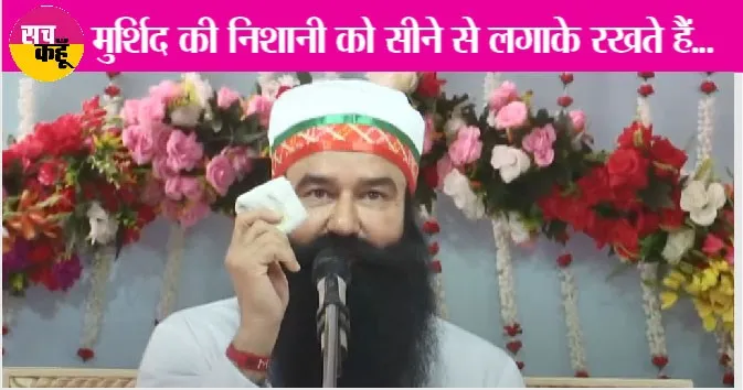 हम तो दिल से लगाकर रखते है, हमारे सतगुरु दाता का दिया हुआ रुमाल