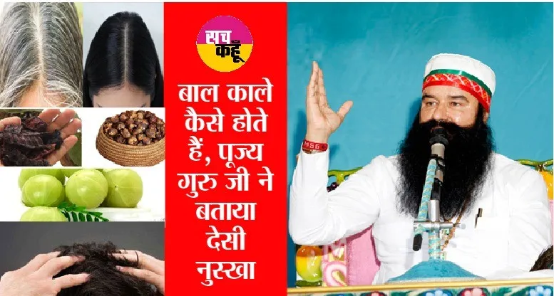 सफेद बालों को हमेशा के लिए जड़ से काला कर देगा पूज्य गुरु जी का यह नुस्खा
