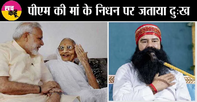 प्रधानमंत्री मोदी की मां के निधन पर पूज्य गुरु जी के वचन …