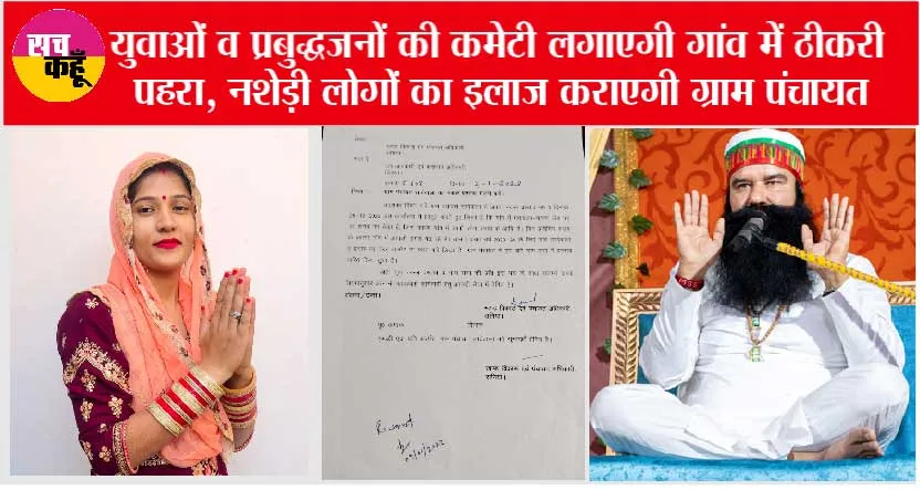 डेप्थ मुहिम का असर : ग्राम पंचायत ने पास किया प्रस्ताव, नहीं खुलने देंगे शराब का ठेका