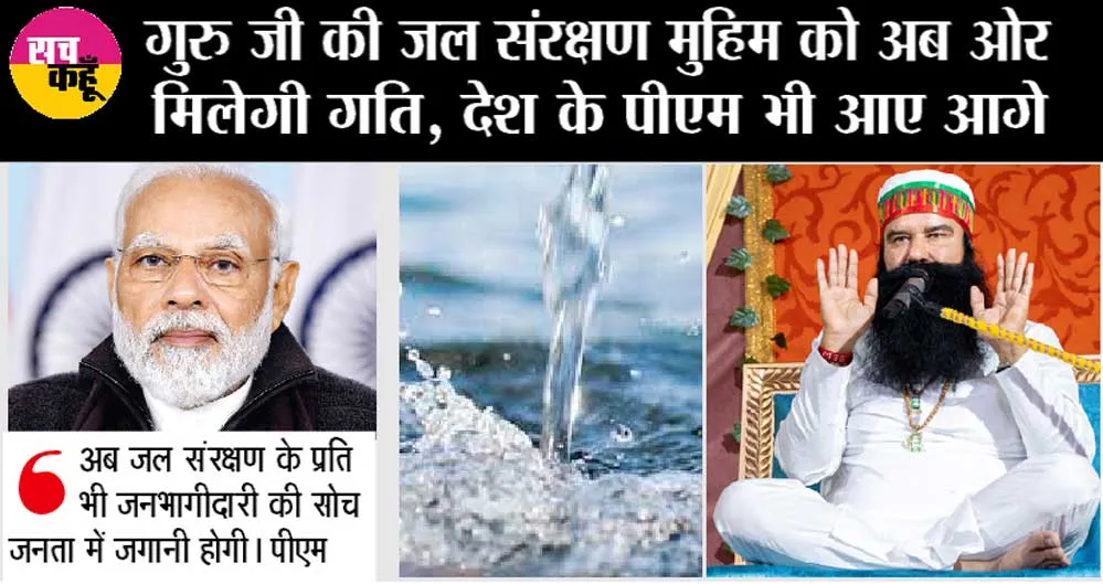 गुरु जी की जल संरक्षण मुहिम को अब ओर मिलेगी गति, देश के पीएम भी आए आगे