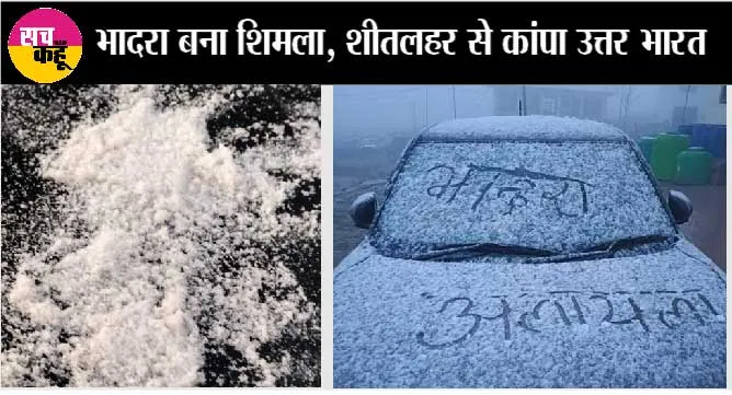 सर्दी ने दिखाए तीखे तेवर, खेतों में जमी बर्फ