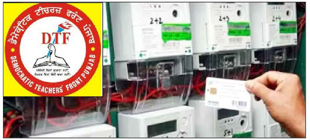 स्कूलों के लिए खतरनाक प्रीपेड मीटर, कहां से लेकर आएं एडवांस रुपए: डीटीएफ