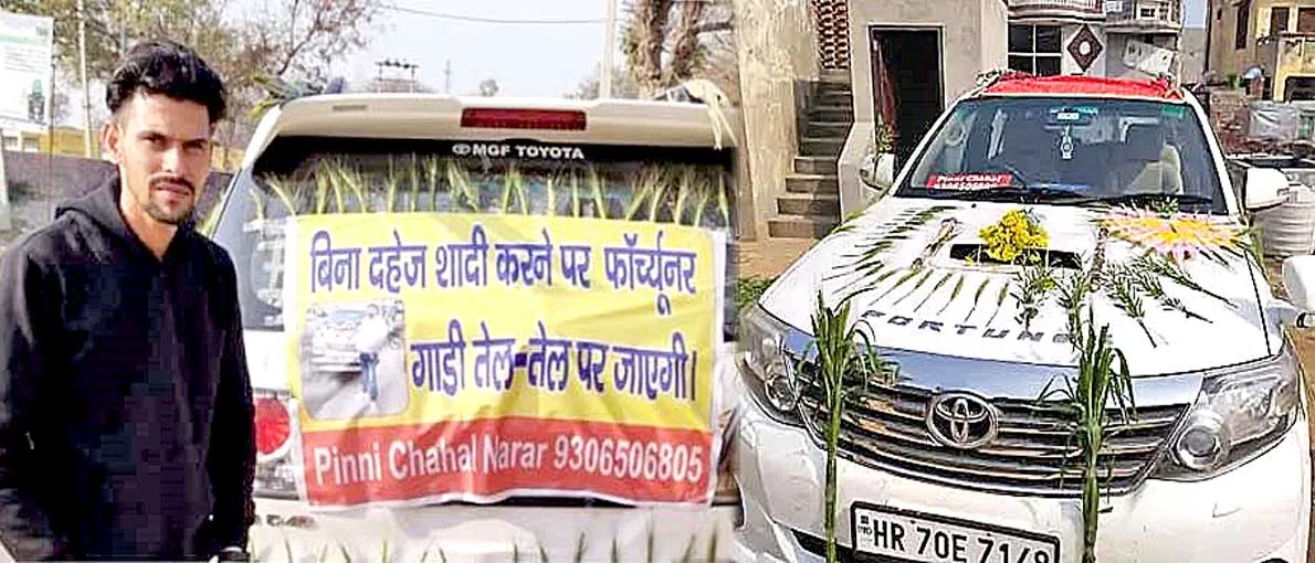 किसान की अनोखी पहल: बिना दहेज की शादियों में सिर्फ तेल पर जाएगी फॉर्च्यूनर