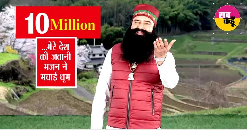 1 करोड़ से ज्यादा बार देखा गया पूज्य गुरू जी का ये भजन