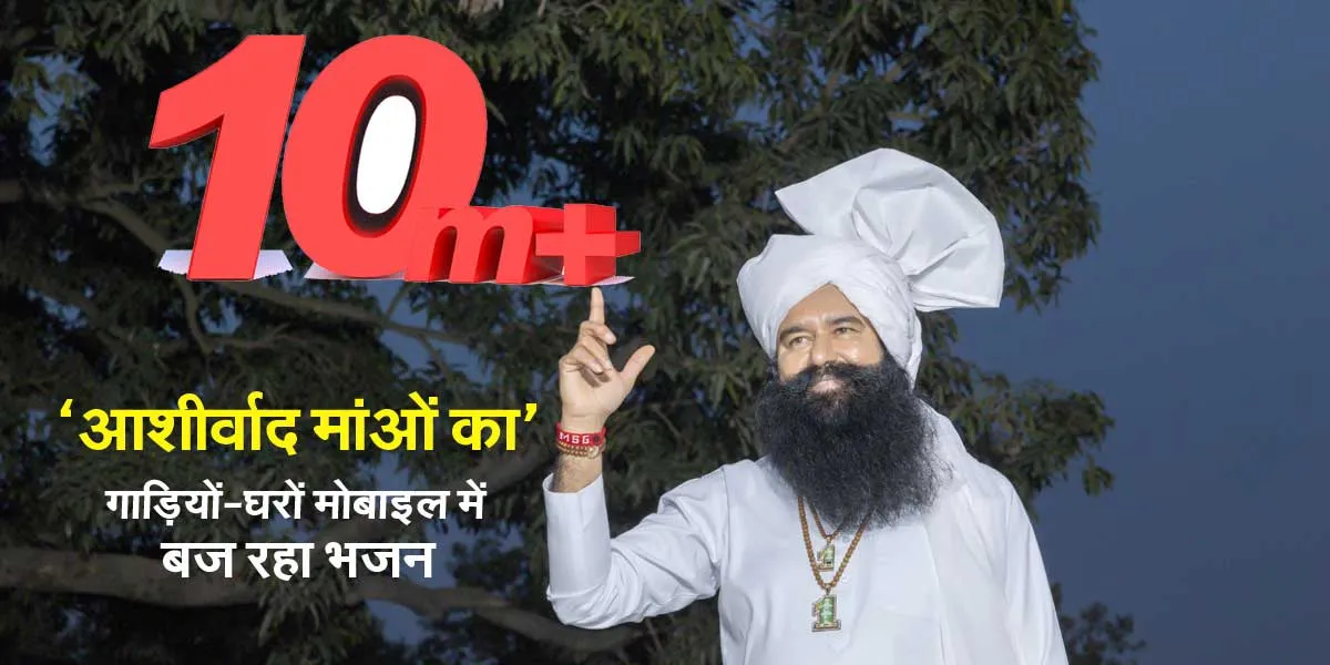 एमएसजी का भजन 10 मिलियन पार