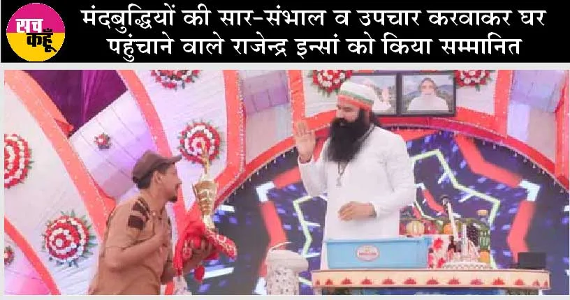 इस नेक कार्य के लिए राजेन्द्र इन्सां को पूज्य गुरु जी ने किया सम्मानित
