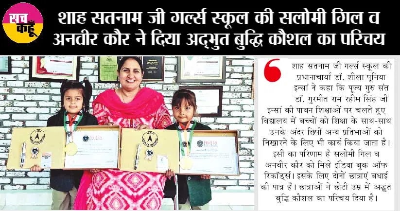 महज 4 साल की आयु में दोनों छात्राओं ने इंडिया बुक ऑफ रिकॉर्ड में दर्ज कराया नाम