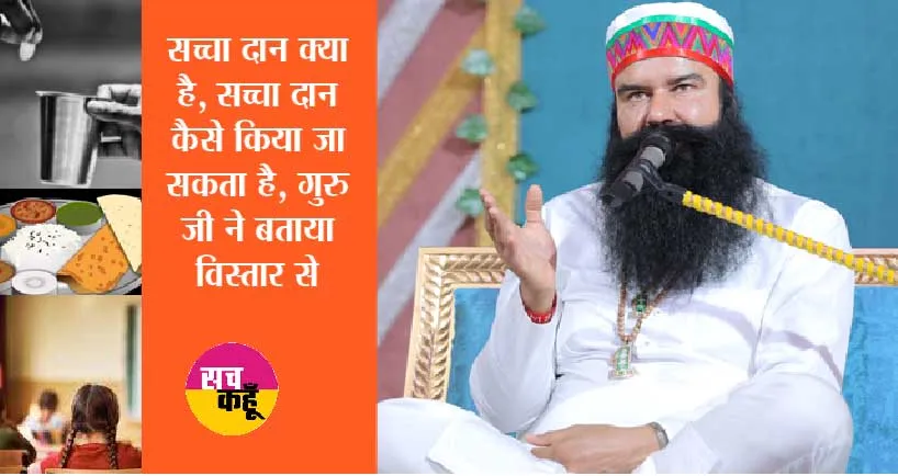 सच्चा दान क्या है, सच्चा दान कैसे किया जा सकता है, गुरु जी ने बताया विस्तार से..