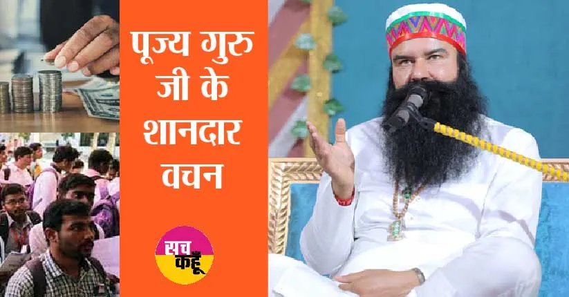 रोजगार कैसे प्राप्त करें, बेरोजगारी कैसे दूर करें, पूज्य गुरु के शानदार टिप्स