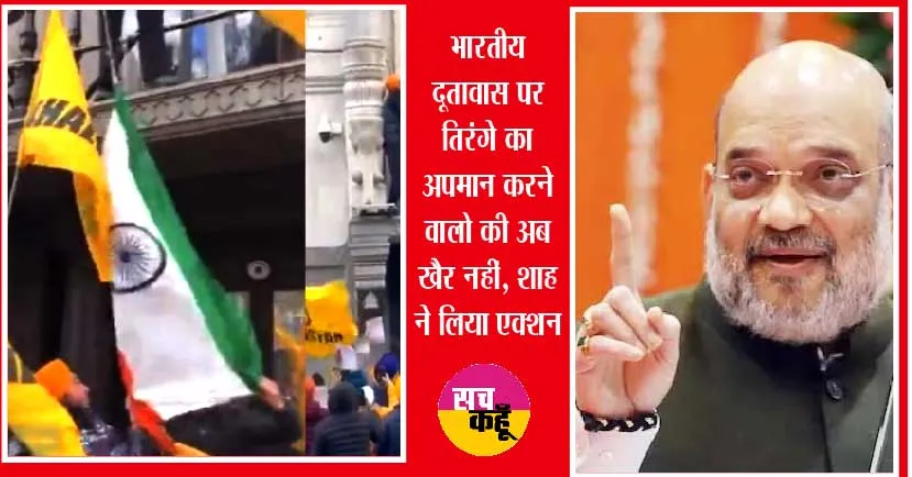 भारतीय दूतावास पर तिरंगे का अपमान करने वालो की अब खैर नहीं, शाह ने लिया एक्शन
