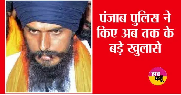 अमृतपाल ने पूरी तरह बना लिया था खालिस्तान का प्लान, छपने लगी थी करेंसी | Punjab Police