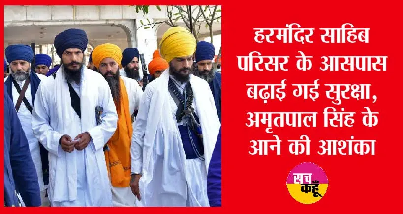 पंजाब में ही छिपा है अमृतपाल, स्वर्ण मंदिर में सरेंडर करने की तैयारी | Amritpal Singh