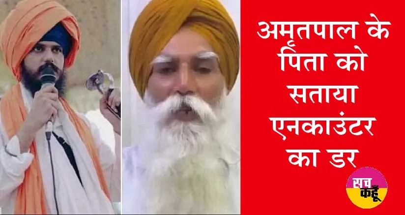 Amritpal Singh के Father ने बता दिया भगोड़े बेटे का ठिकाना?