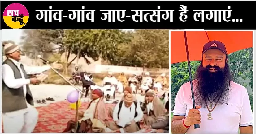 घड़वा-बेंजू की धुन पर डेरा सच्चा सौदा का शानदार हरियाणवीं भजन