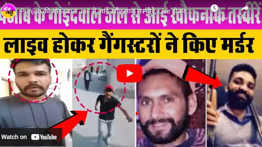पंजाब की जेल में गैंगवार के साथ जश्न, मान सरकार में हड़कंप, पुलिस ने मामले की जांच शुरू की