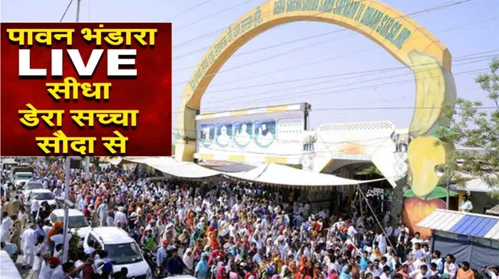 MSG Bhandara Live: शाह सतनाम जी धाम में लगी रौनकें