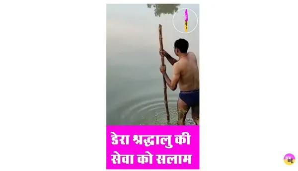देखें, डेरा श्रद्धालु ने किस तरह अपनी जान पर खेलकर बेजुबान को दी नई जिन्दगी, वीडियो हुआ वायरल