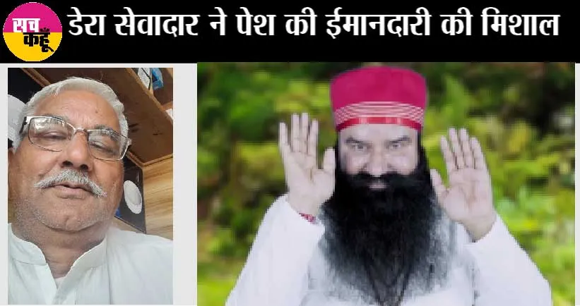 डेरा अनुयायी ने ऐसा क्या किया जिसकी आज हरियाणा में हो रही चर्चा