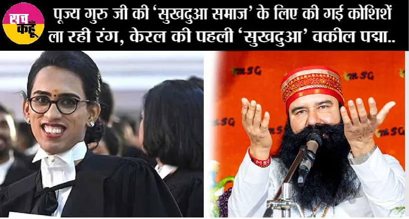 पूज्य गुरु जी की ‘सुखदुआ समाज’ के लिए की गई कोशिशें ला रही रंग…