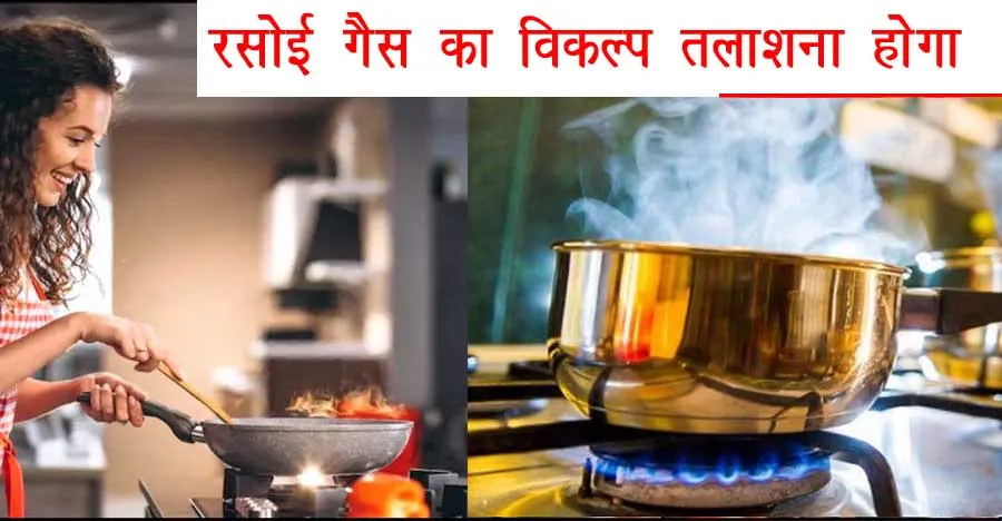 हो जाए सावधान! यह खबर आपके लिए, गैस पर खाना पकाने से सेहत को हो सकते हैं ये नुक्सान
