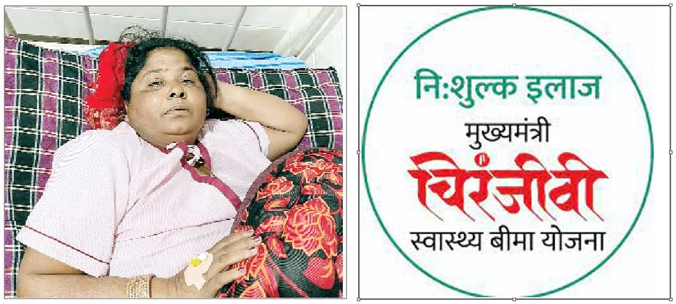 चिरंजीवी योजना ने दिलाई पीठ के दर्द से मुक्ति