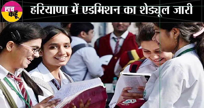 हरियाणा में 9वीं और 11वीं के एडमिश का शेड्यूल जारी, जानें किस तारीख से शुरू होंगे दाखिले