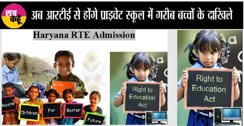 Haryana RTE ADmission: आरटीई के तहत स्कूल एडमिशन का शेड्यूल जारी, ऐसे करें आवेदन