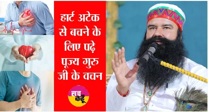 हार्ट अटैक पर पूज्य गुरु जी के स्पेशल वचन