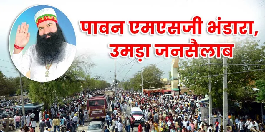बड़े-बड़े आयोजनों को पीछे छोड़ गई एमएसजी भंडारे की नामचर्चा