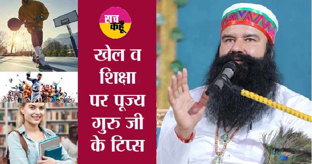 शिक्षा और खेलों में कैसे करे तरक्की, पूज्य गुरु जी के शानदार वचन