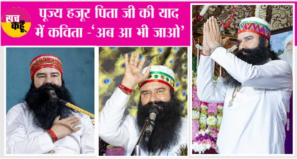 तुम कब आओगे तुम कब आओगे ….. Saint Dr Gurmeet Ram Rahim ji