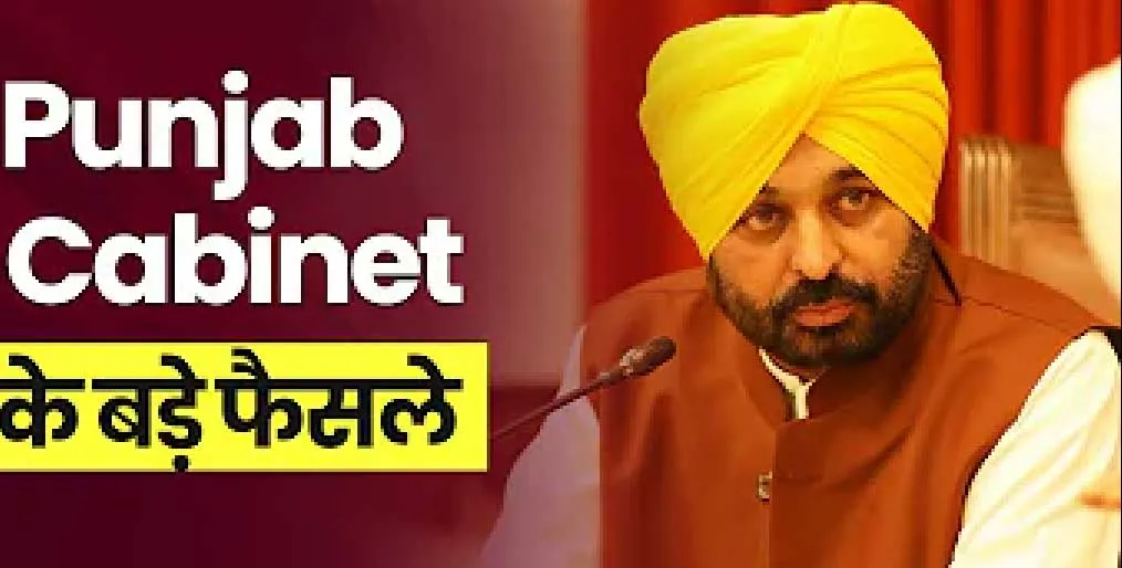 Punjab Cabinet: पंजाब कैबिनेट ने किसानों के लिए बड़े फैसलों पर लगाई मुहर