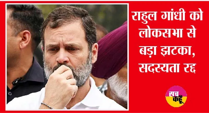 Rahul Gandhi की संसदीय सदस्यता रद्द, क्या 8 साल तक चुनाव नहीं लड़ पाएंगे राहुल गांधी?