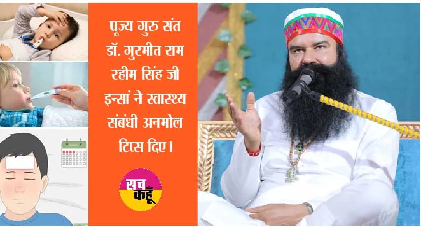 बदलते मौसम में वायरल फीवर से कैसे बचें? गुरु जी ने बताये घरेलू उपचार