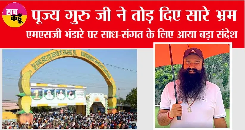 पूज्य गुरु जी ने तोड़ दिए सारे भ्रम
