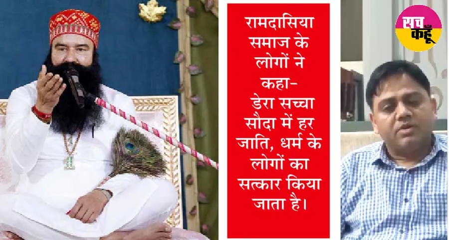 सुनिये, रामदासिया समाज पूज्य गुरु जी के बारे में क्या बोल रहा है….