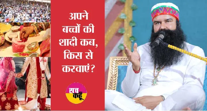शादी करते समय किन बातों का ध्यान रखें? | Ram Rahim