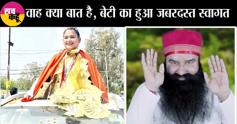 शाह सतनाम जी गर्ल्स कॉलेज की छात्रा ने देश का नाम किया रोशन